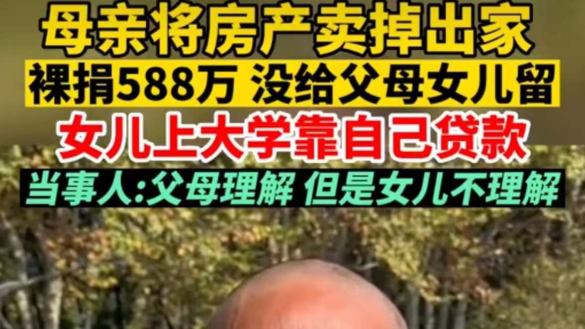 出家裸捐588万遭一边倒指责，是捐掉人伦还是道德绑架？
