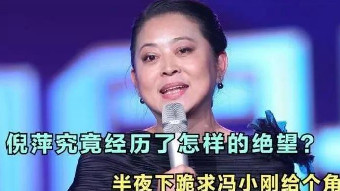 倪萍|当年倪萍半夜敲冯小刚家门，一声跪下：帮帮姐吧，姐给你磕头了