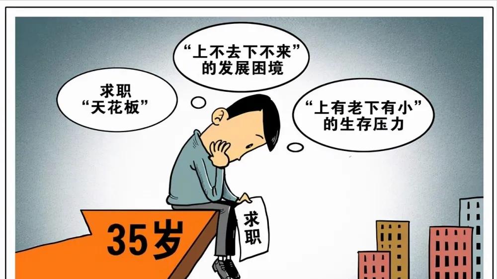 |职场35岁现象，是因为30而立，还是因为40不惑，或者都不是？