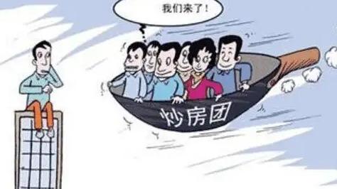 炒房|炒房囤房客想跑已经晚了