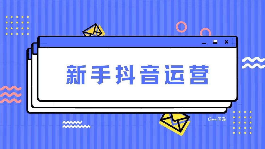 抖音|新手运营抖音, 有哪些注意事项?