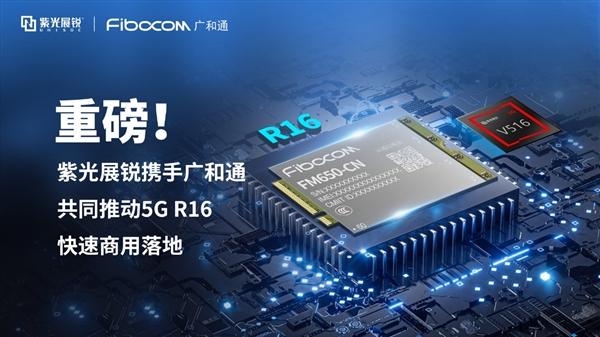 5G|重磅！紫光展锐推全球首个5G R16物平台：5G可靠性99.99%