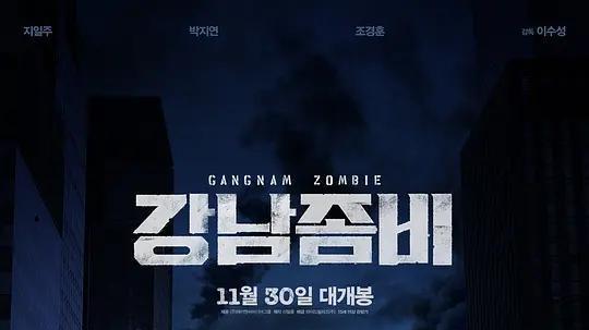 电影|韩国最新丧尸恐怖电影即将来袭！大战僵尸，末日奔逃！
