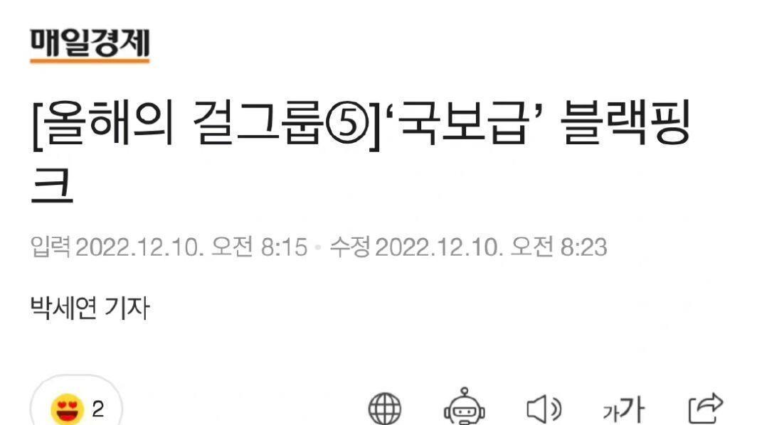 blackpink|BLACKPINK被韩流媒体，评为2022年度女团，韩流唯一闯美成功女团