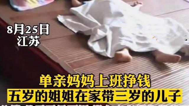 江苏：离婚女子外出挣钱，让5岁女儿在家带3岁儿子，前夫已经再婚