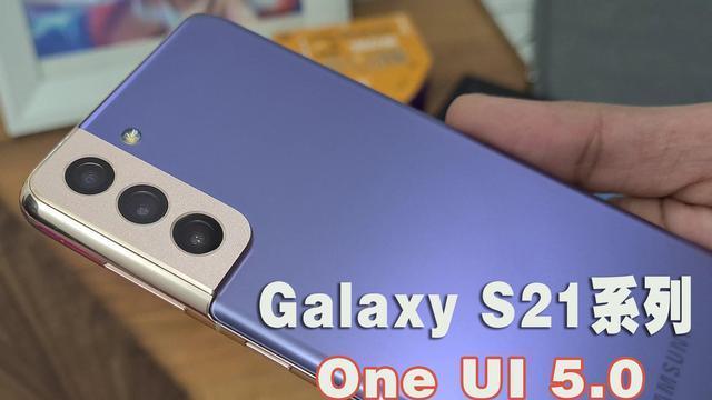 三星|三星GalaxyS21系列的OneUI5.0来了，看看有哪些新功能？