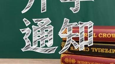 天津市|开学时间通知！天津教育局最新消息：部分地区的学校开学推迟