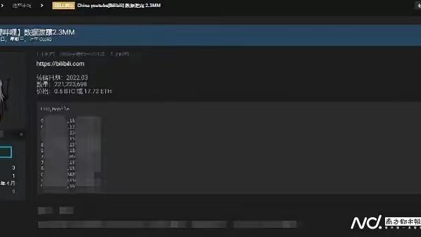 bilibili|B站这2.2亿疑似“资源” ，被暗网收割了一波流量韭菜