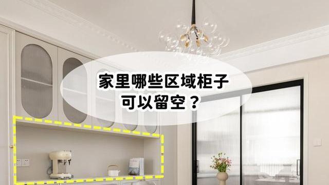家里装修，这5处柜子记得留空一块，试过的朋友家都说好！