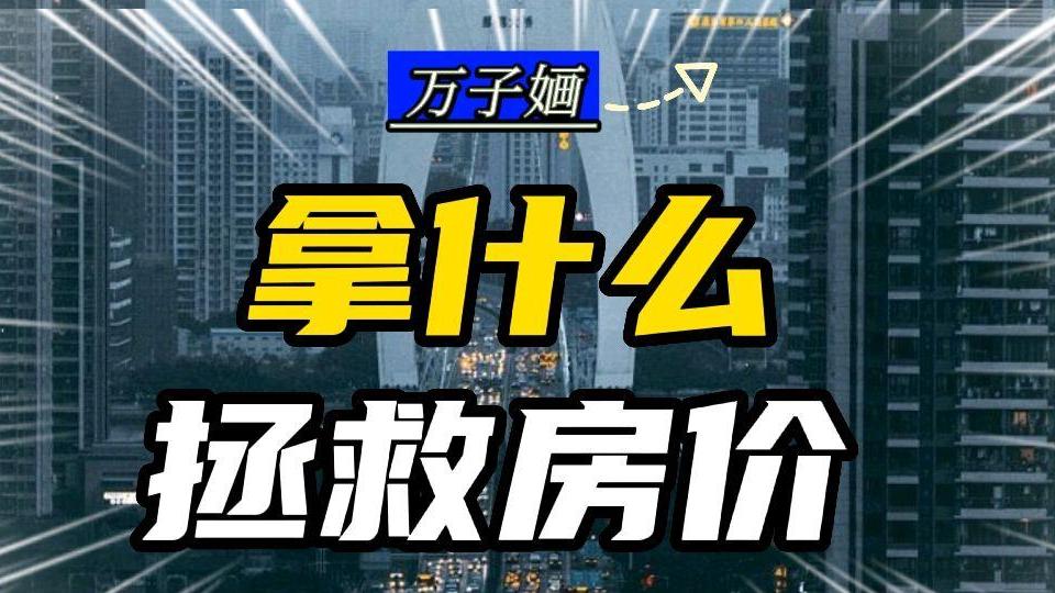 东莞|没想到，4.4%利率，也救不动楼市…