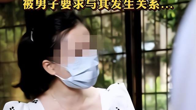 案例：女子借钱无力还款，满足男子无理要求后被告知，那是利息