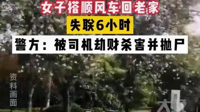 广西柳州，女子乘顺风车时被司机抢劫并杀害