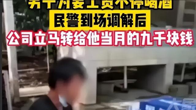 回顾：男子为讨工资不停喝酒，民警到场：公司立刻转工资9000元