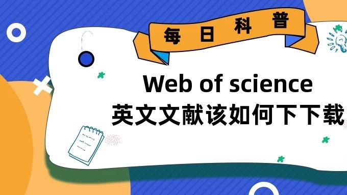 web of science怎么下载文献，【附爱思唯尔下载攻略】