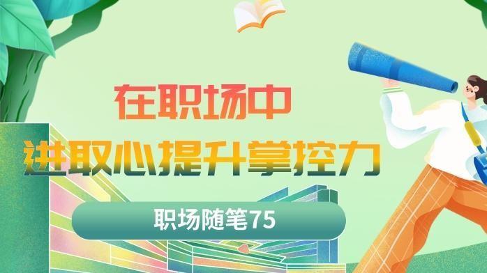 亚马逊|职场随笔75：在职场中有进取心能够提升事业发展的掌控力