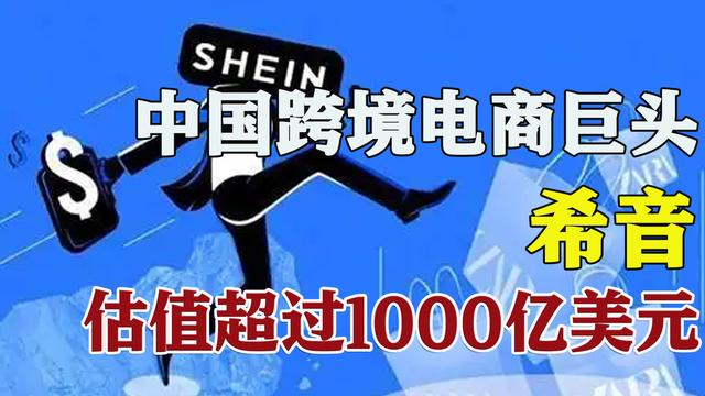 电子商务|打败阿里和亚马逊，估值过1000亿，中国神秘电商海外疯狂吸金