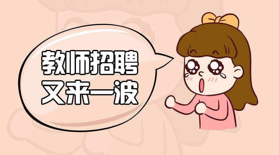 创业|【教师招聘】牢记这4大说课技巧，避开面试雷区！