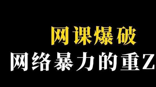 女教师上网课后心梗离世，记者卧底调查“网课爆破”群