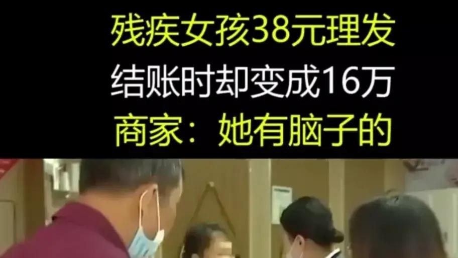 浙江杭州，残疾女孩38元理发，最终贷款付了16万元，被列入失信人员