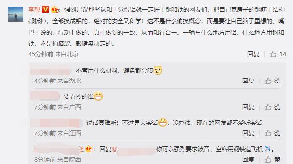 李想：建议认为铝好于钢和铁的朋友 把自家房子钢筋结构全换成铝