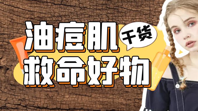 护肤 痘痘肌如何正确护肤？这份“护肤干货”，值得收藏！
