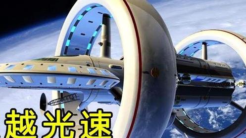光速是宇宙速度的极限？非也，这两种方法远超光速！