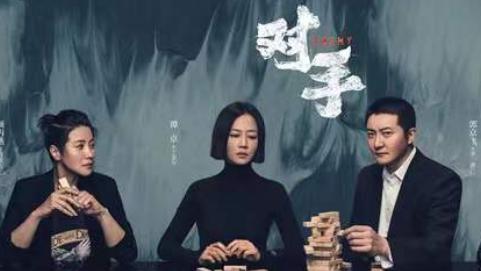 间谍|《对手》：作品的成功，源于生活的一地鸡毛吗？