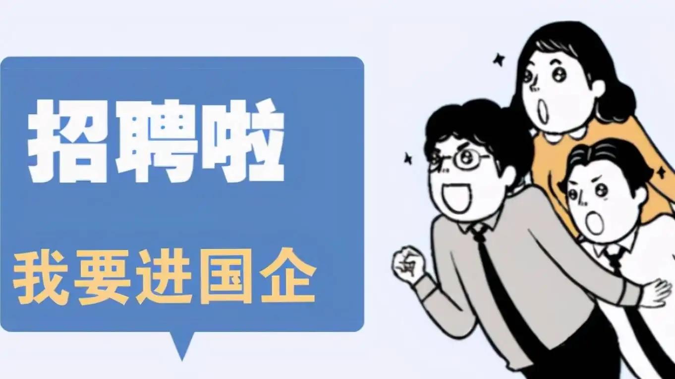 招聘|又一国企招聘“遇冷”，年薪28万仍留不住人，现门槛迎来调整！