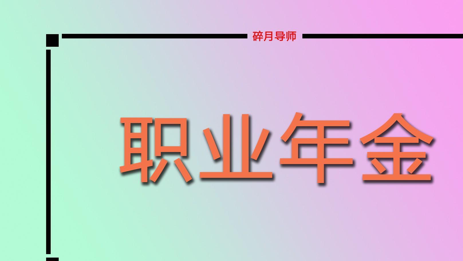 职业年金|教龄41年，副高五级，12月退休，职业年金有多少？能一直领取吗？