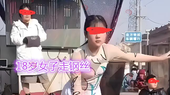 18岁女子衣着单薄表演走钢丝，养着3个弟弟，自称不是“扶弟魔”