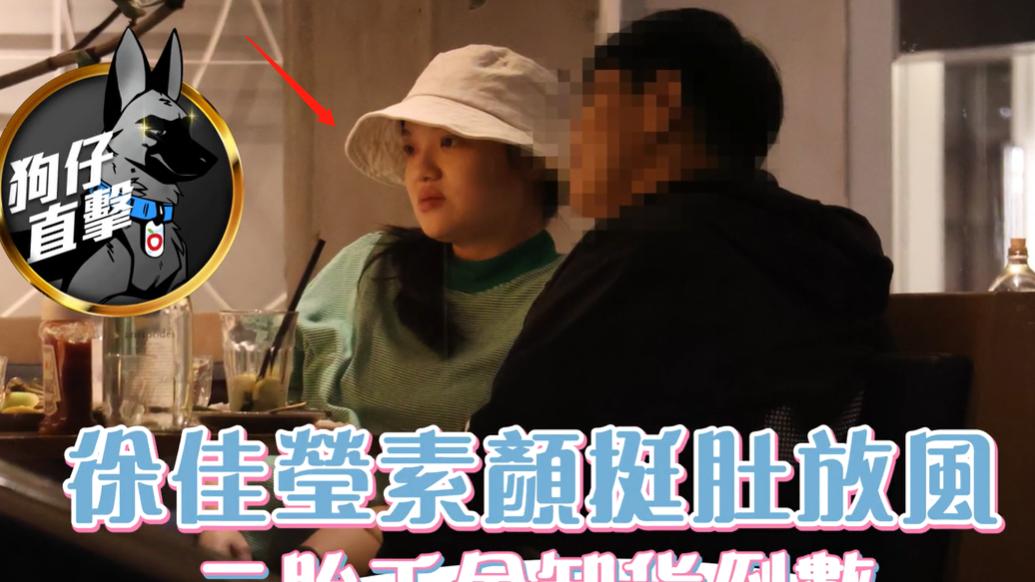 徐佳莹|金曲歌后徐佳莹挺大肚聚餐！肚子像球只能侧身坐，手护孕肚走路慢