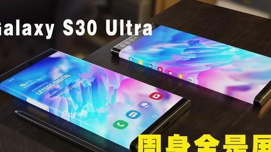 三星|三星GalaxyS30Ultra？一身都是屏，还有全息投影！
