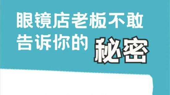 300块和3000块的眼镜，到底有啥区别啊？