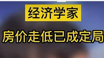 房价|银行首席经济学家：房价走低已经成了定局，房地产已经度过了黄金发展期