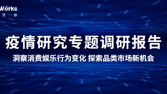 一嗨租车|极速洞察发布《疫情研究专题调研报告》