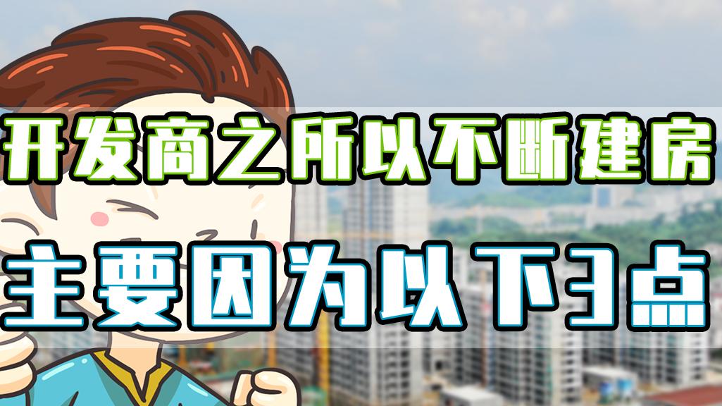 青山湖|楼市成交量下降，开发商们为何还拼命建房？以下3点是原因