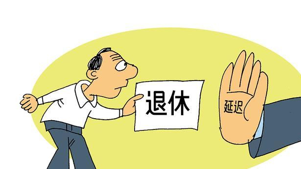 |延退预计在2027年落实，对4种职业反而是福利，私企员工五味杂陈