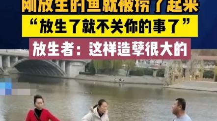 两名女子拎了一大袋子鱼放生，谁知前脚刚把鱼放进河里后脚就有人把鱼捕捞上来