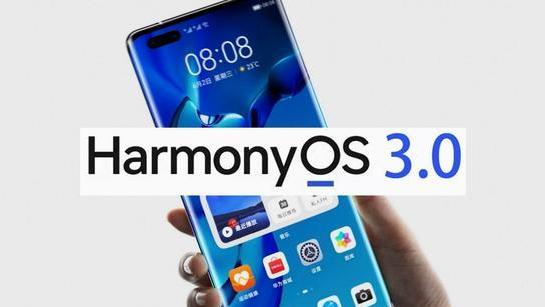 华为鸿蒙系统|鸿蒙3.0版本终于快来了！新添两大亮点功能，豪横升级！