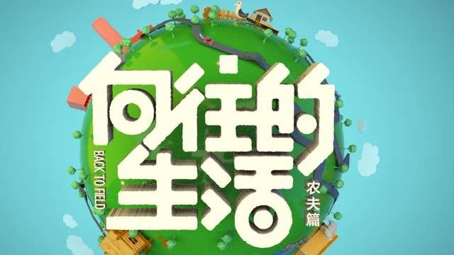 许知远|《向往的生活》评分越来越低，却被许知远盘活？网友：他很真实！