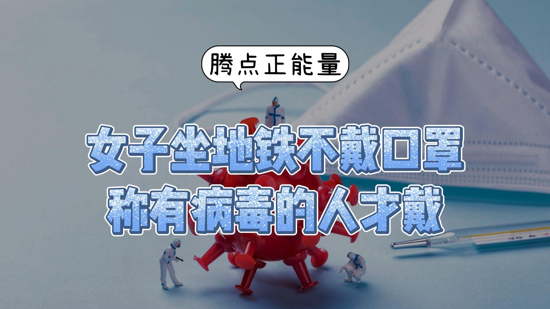 女子坐地铁不戴口罩称有病毒的人才戴