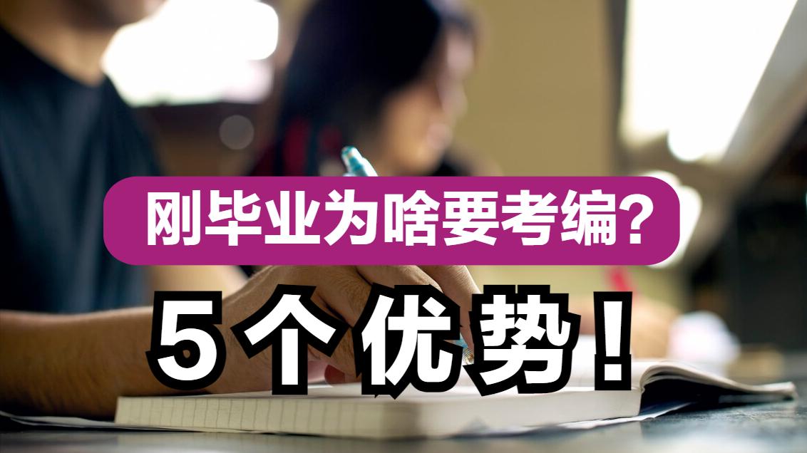 求职|为什么大学生刚毕业，很多人急着先考编？5个好处让往届生羡慕