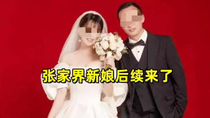人钱都没了！张家界新娘事件大结局，男主发文：希望回归正常生活