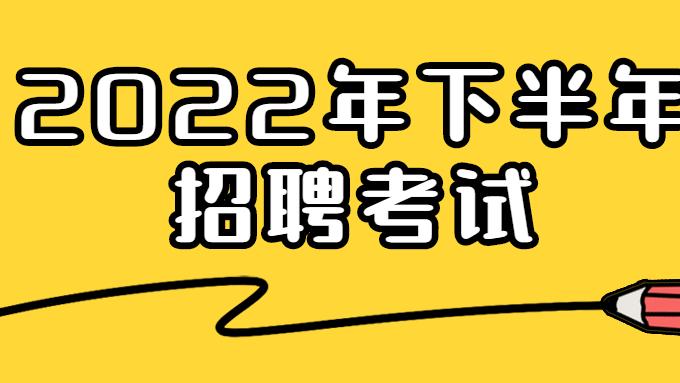 考试|2022年下半年贵州地区还有哪些编制考试的机会，有哪些编制招聘