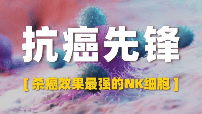 NK细胞，人体强大的抗癌前锋！
