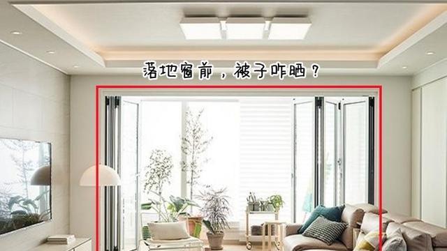 福州|落地窗前藏一根隐形晾衣架，三天两头晒被子，再也不用发愁了！