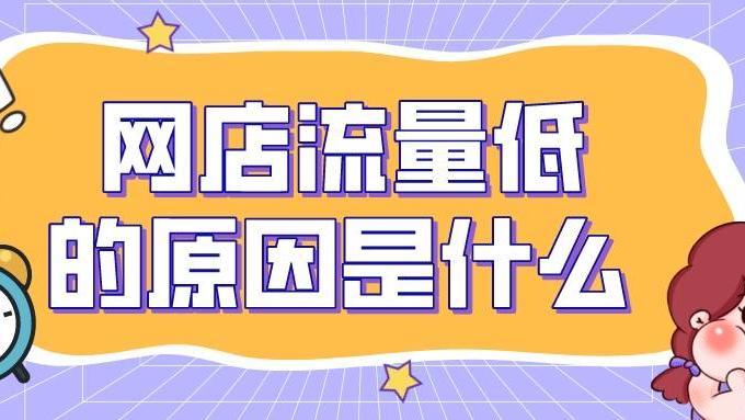 淘宝|弘辽科技：网店流量低的原因是什么？该怎么分析？