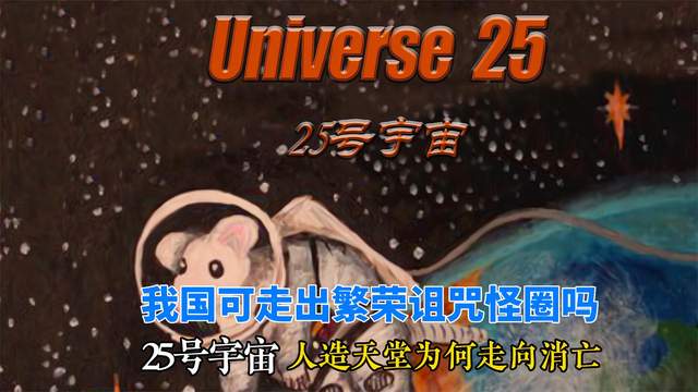 25号宇宙，老鼠天堂为何会消亡？繁荣诅咒的怪圈，我国可走出吗？