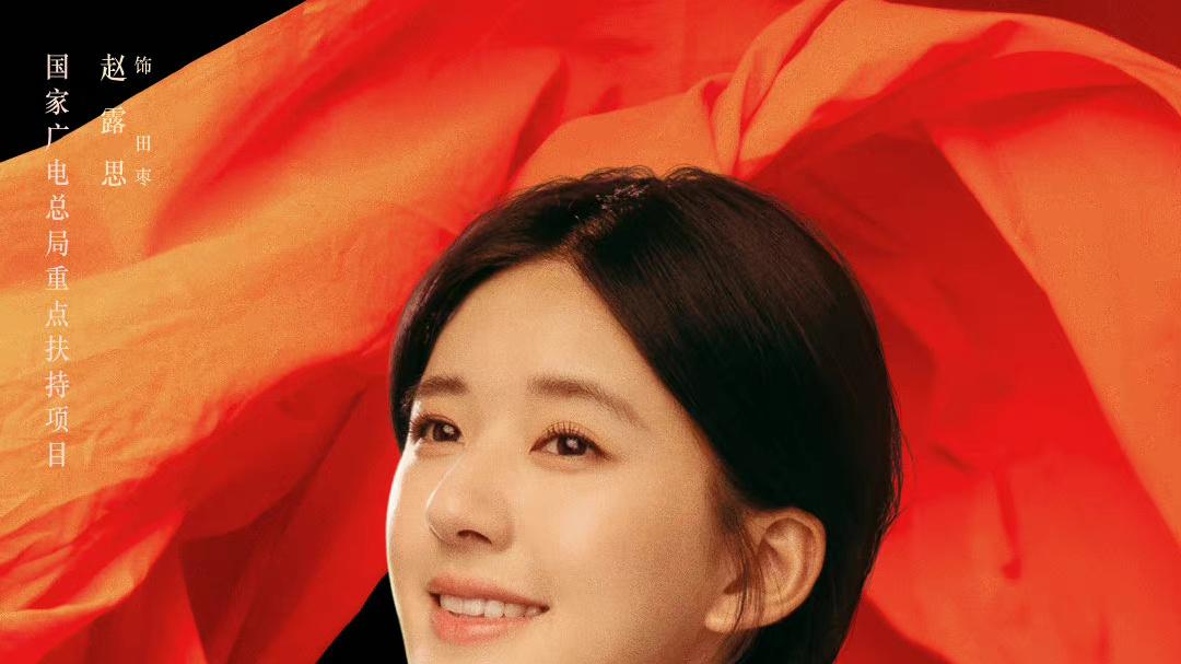 赵露思|恭喜！《胡同》首播剧播期全频道剧集top1，赵露思是真抗剧啊