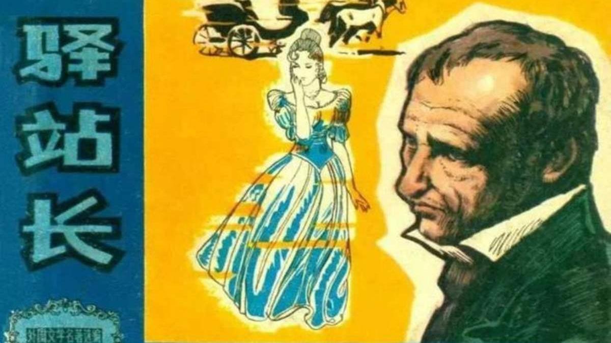 驿站长|连环画《驿站长》，原著普希金，一个真正的第十四级的受难者